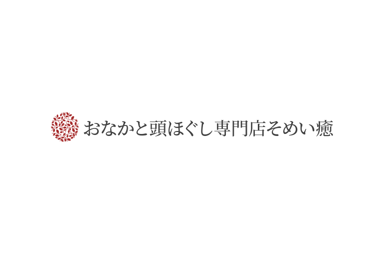 おなかと頭ほぐし専門店そめい癒